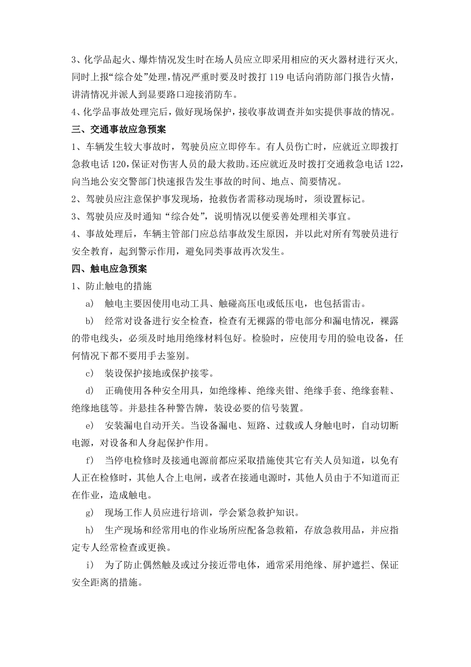 建筑工程应急预案目录全_第3页