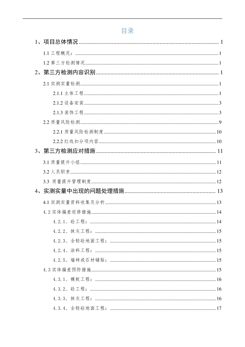 建筑工程房屋第三方检测应对措施方案_第2页