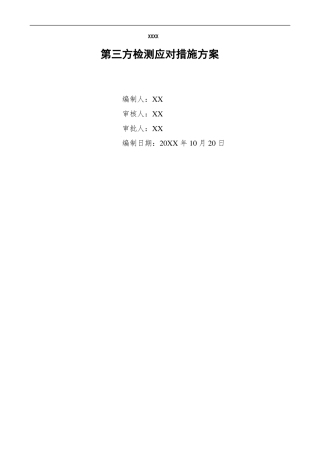 建筑工程房屋第三方检测应对措施方案
