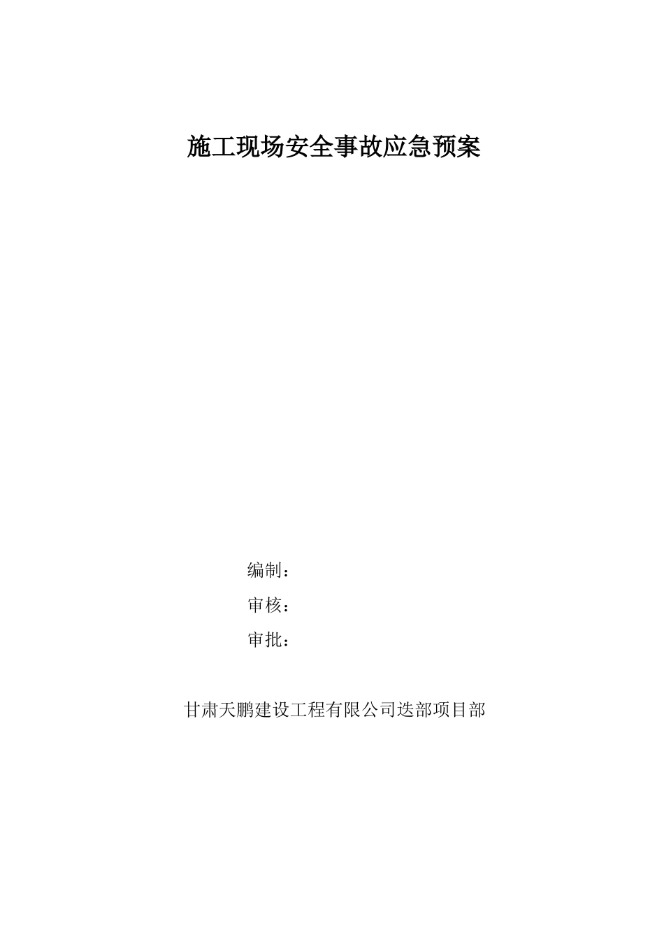 建筑工程应急预案全_第1页