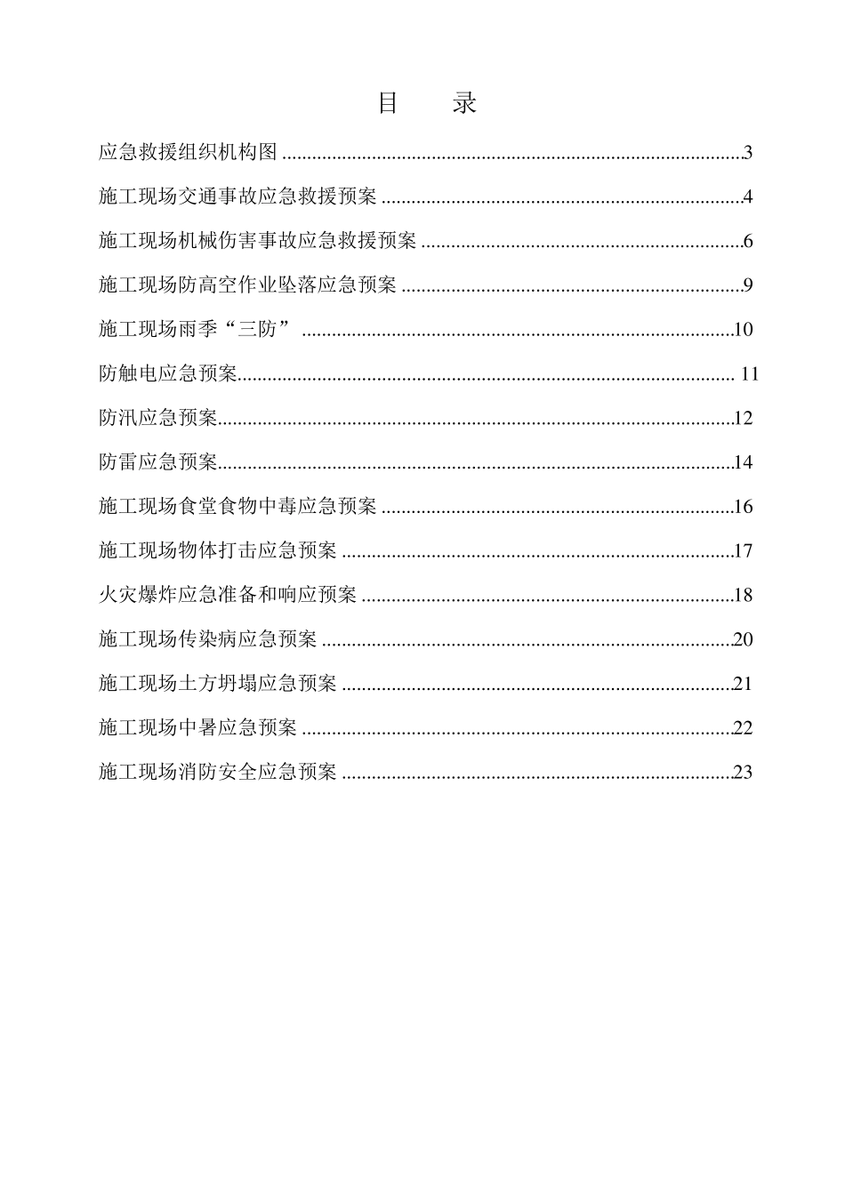 建筑工程应急预案全_第2页
