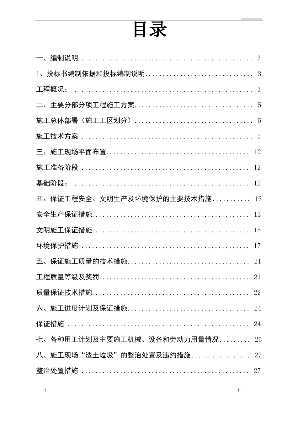 建筑工程技术标模板_第1页