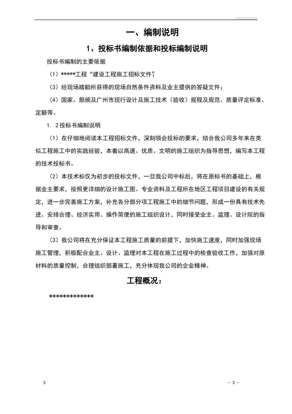 建筑工程技术标模板_第3页