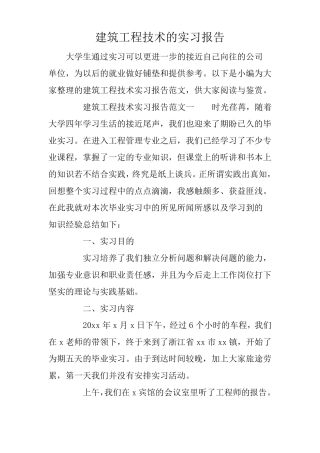 建筑工程技术的实习报告