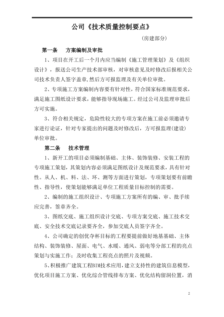 建筑工程技术质量控制要点_第2页