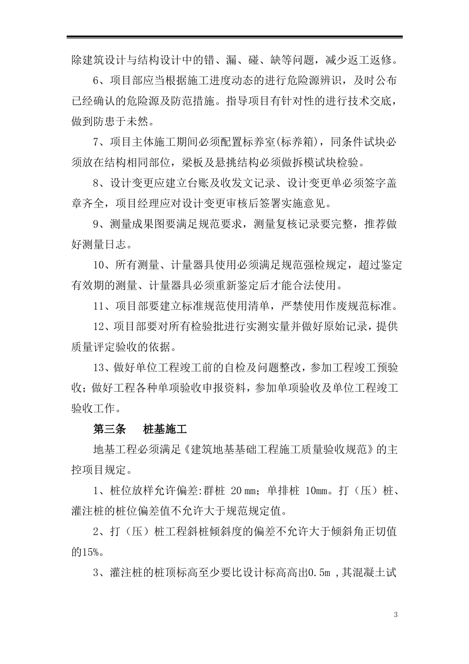 建筑工程技术质量控制要点_第3页