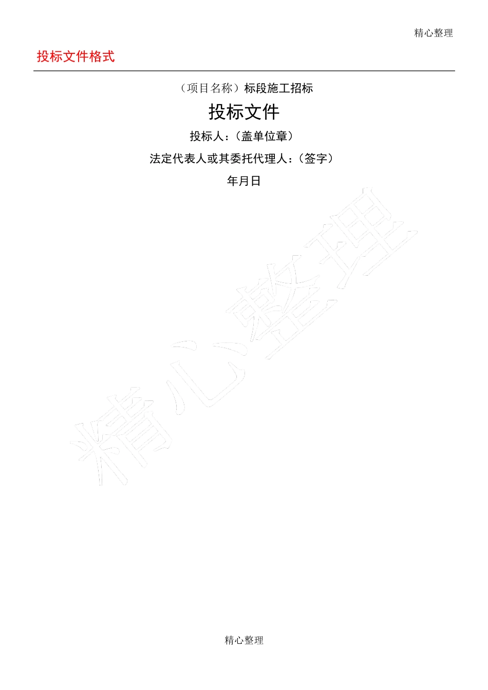 建筑工程投标文件模板_第1页