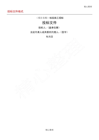 建筑工程投标文件模板