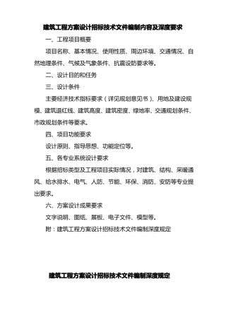 建筑工程方案设计招标技术文件编制内容及深度要求