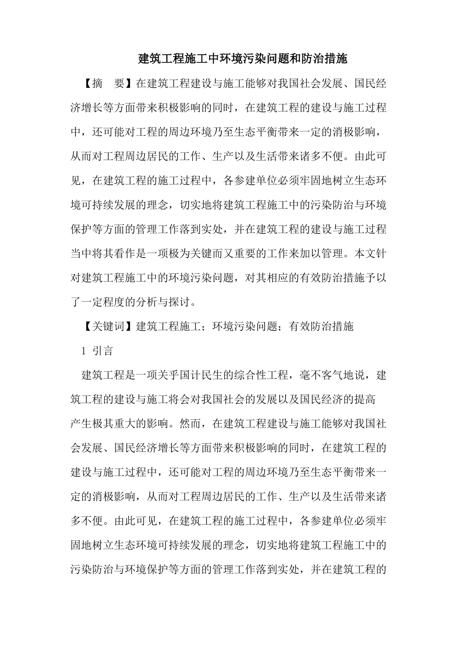 建筑工程施工中环境污染问题和防治措施_第1页