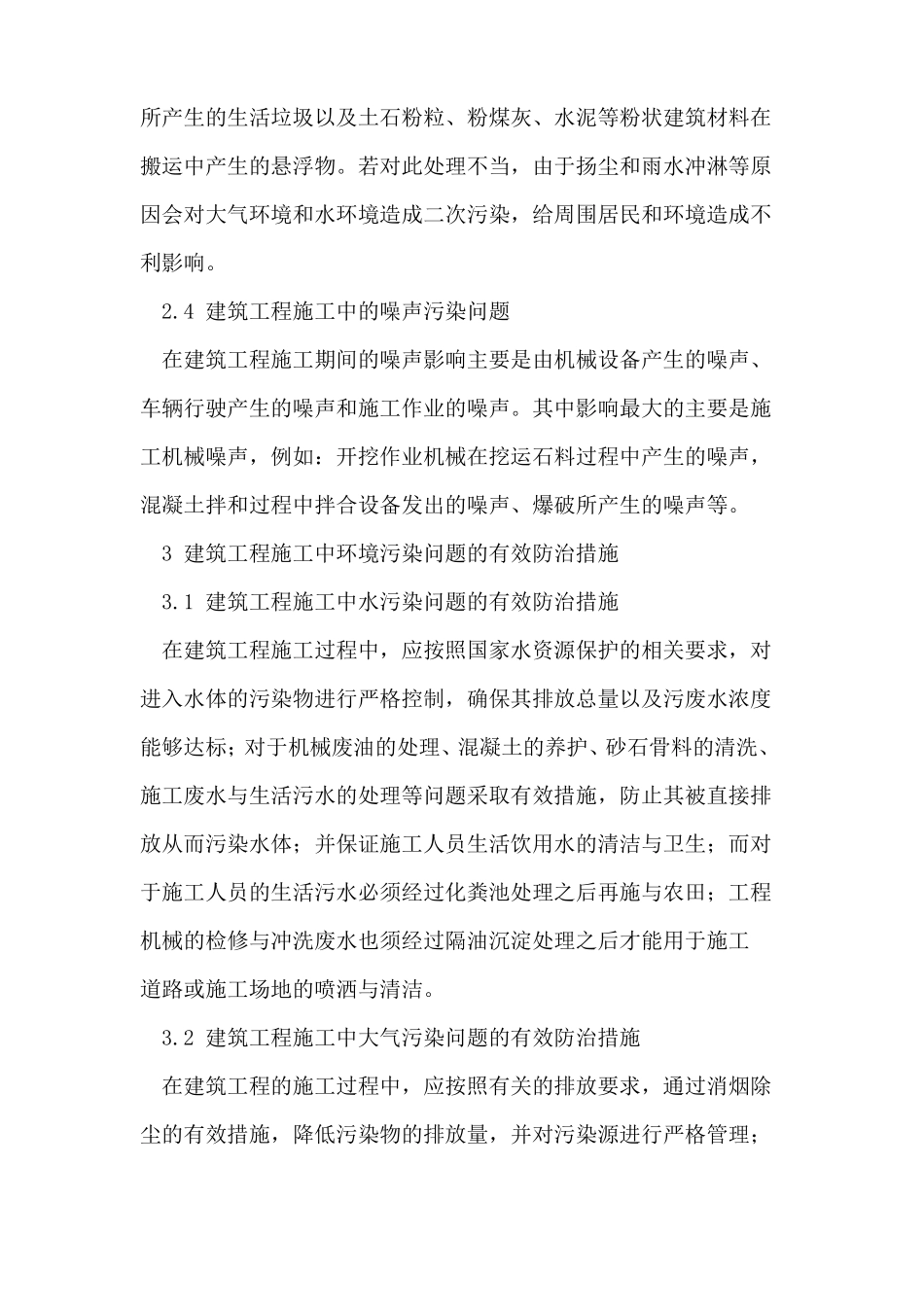 建筑工程施工中环境污染问题和防治措施_第3页