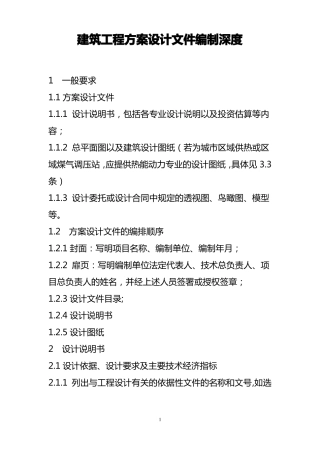 建筑工程方案设计文件编制深度