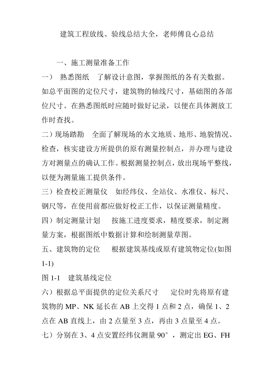 建筑工程放线、验线总结大全,老师傅良心总结_第1页