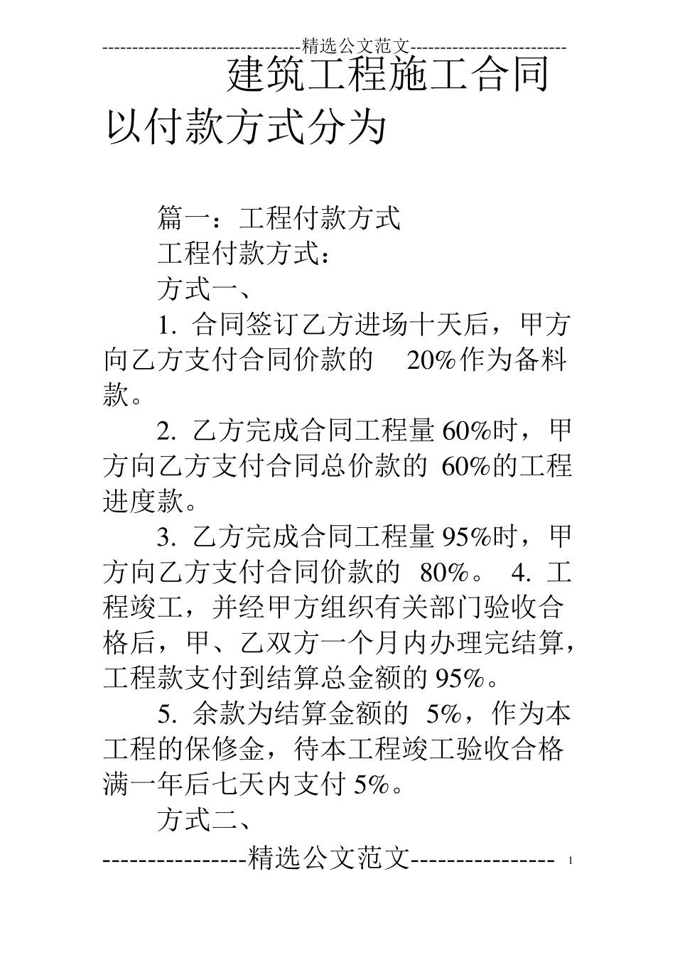 建筑工程施工合同以付款方式分为_第1页