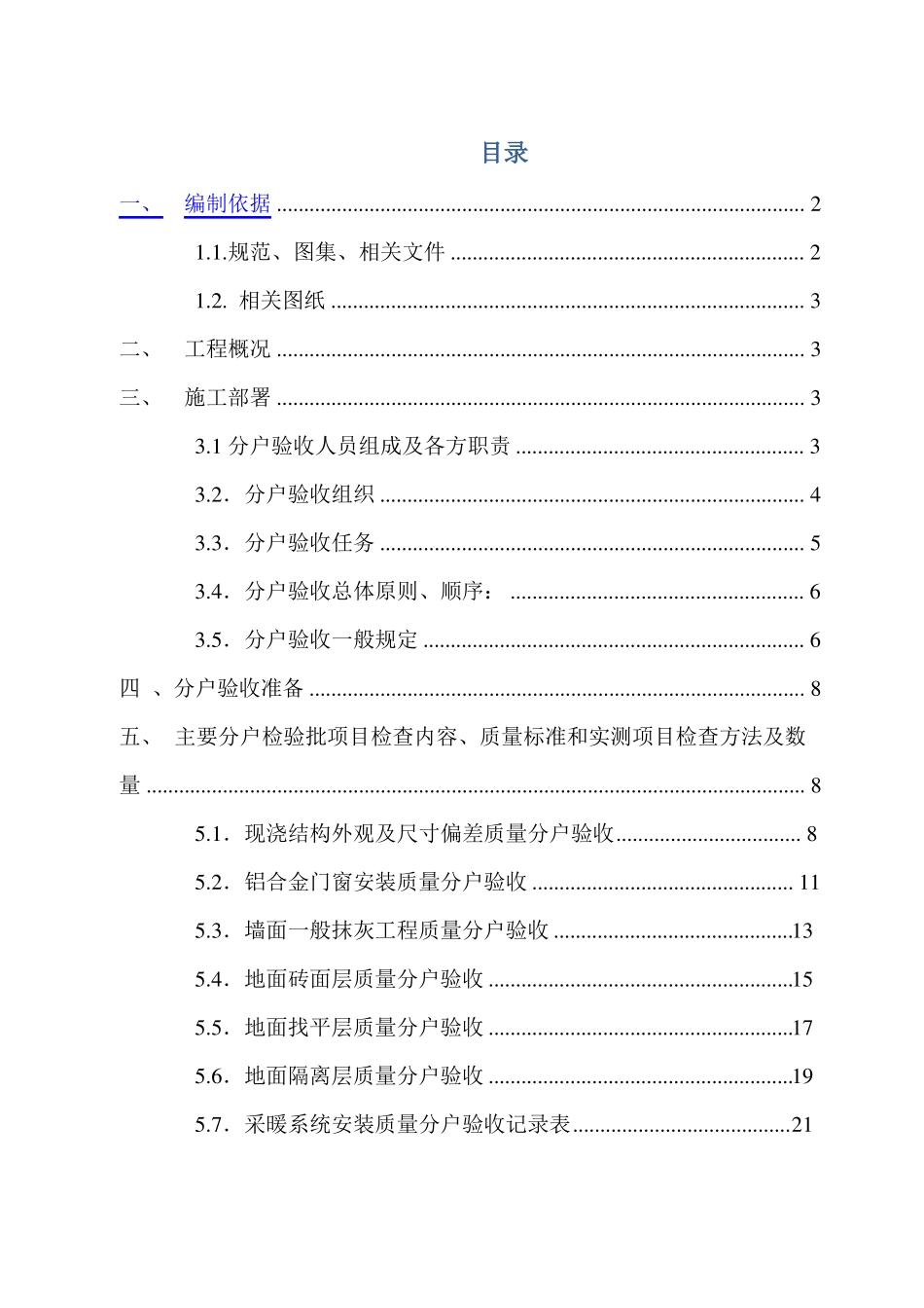 建筑工程施工分户验收方案_第1页