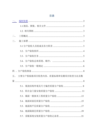 建筑工程施工分户验收方案