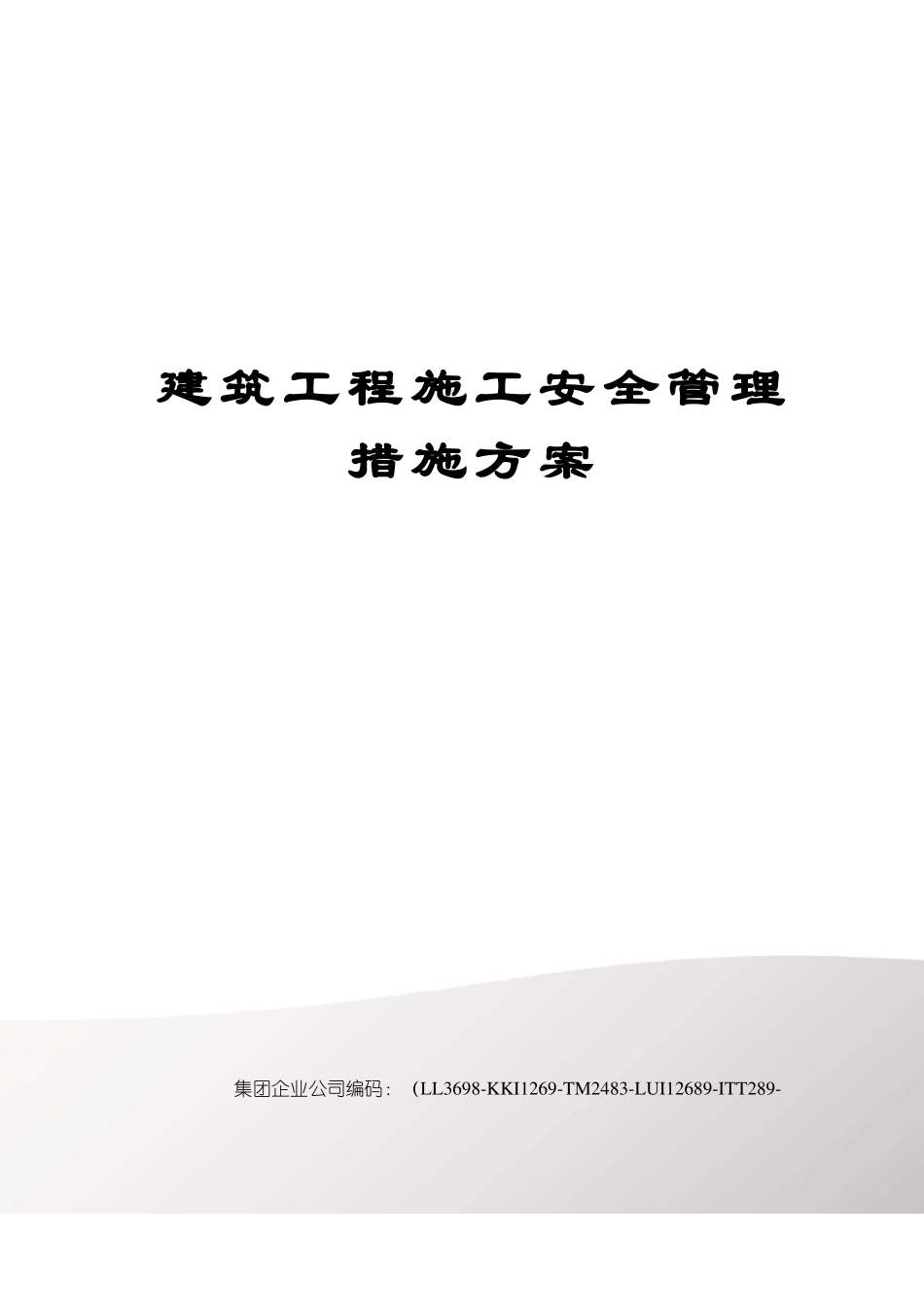 建筑工程施工安全管理措施方案_第1页