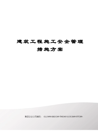 建筑工程施工安全管理措施方案