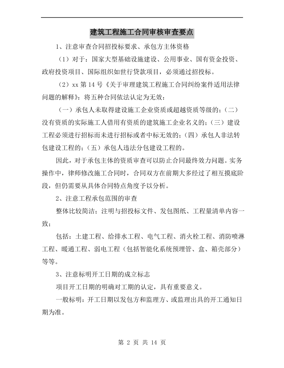 建筑工程施工合同审核审查要点_第2页