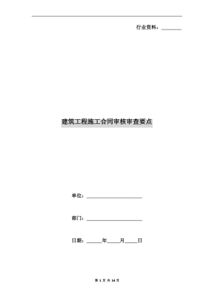 建筑工程施工合同审核审查要点