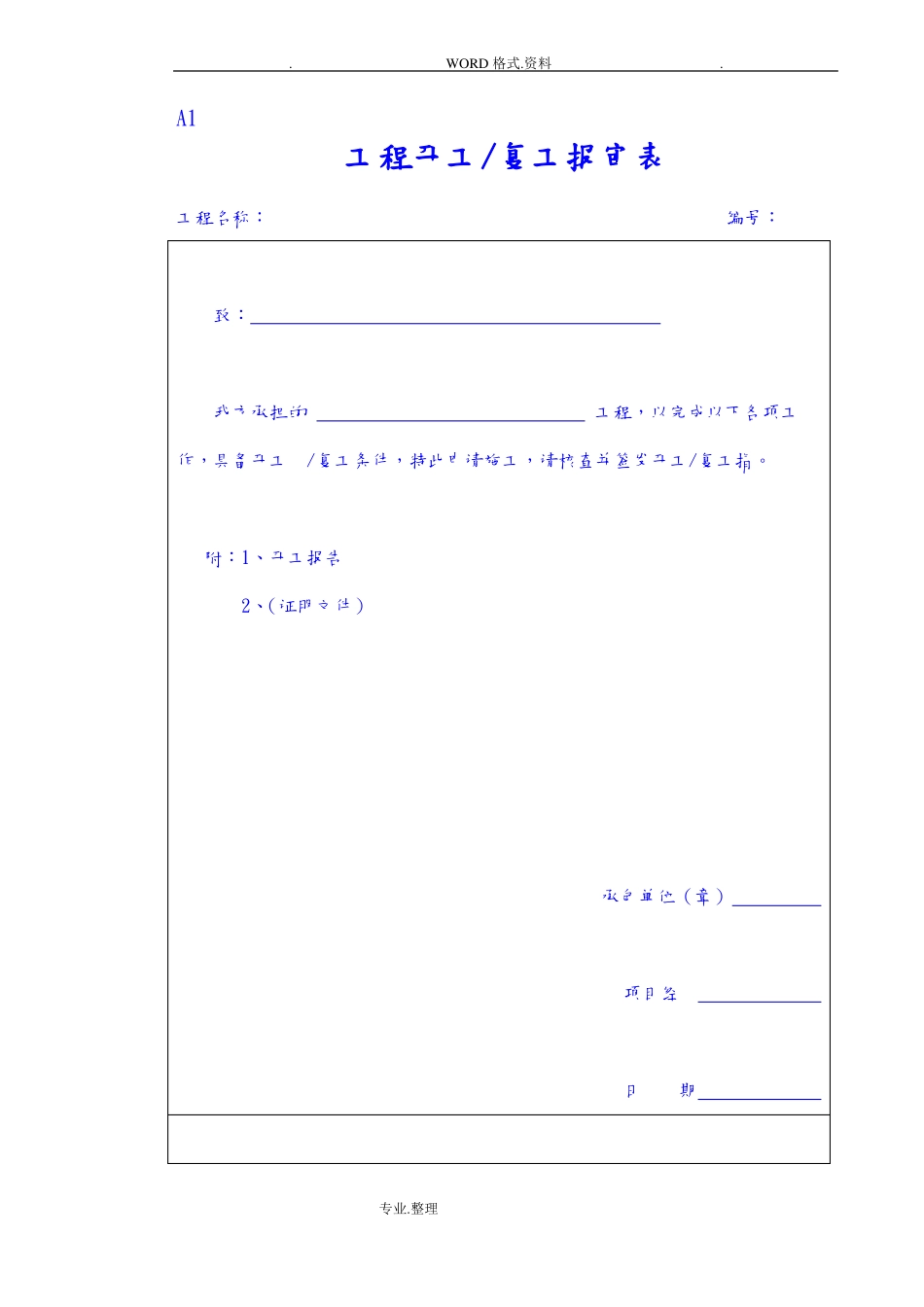 建筑工程施工常用表格最好用的版_第1页