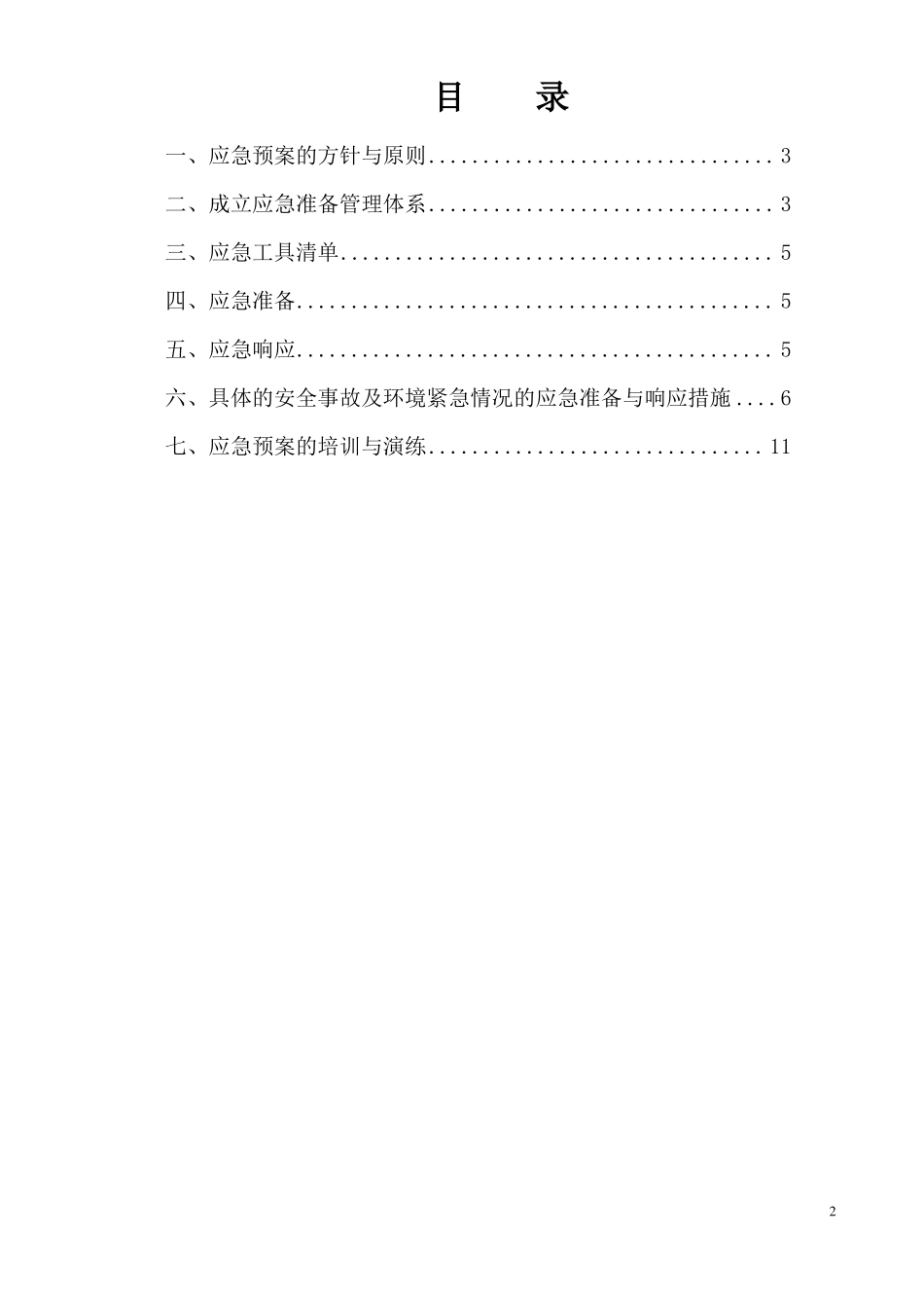 建筑工程施工应急预案最新版_第2页