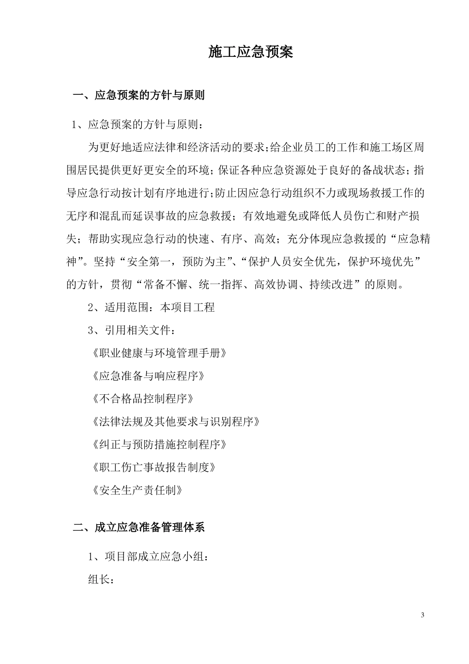 建筑工程施工应急预案最新版_第3页