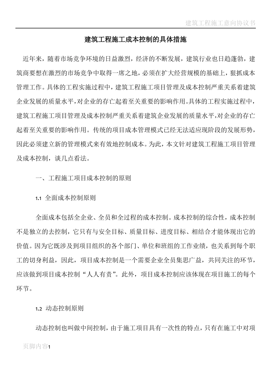 建筑工程施工成本控制的具体措施_第1页