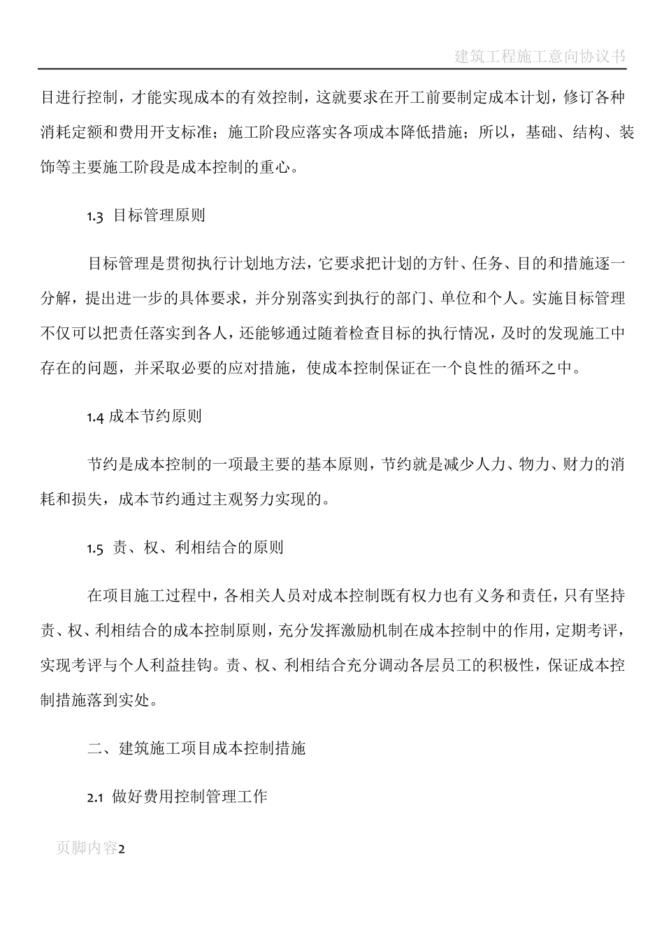 建筑工程施工成本控制的具体措施_第2页