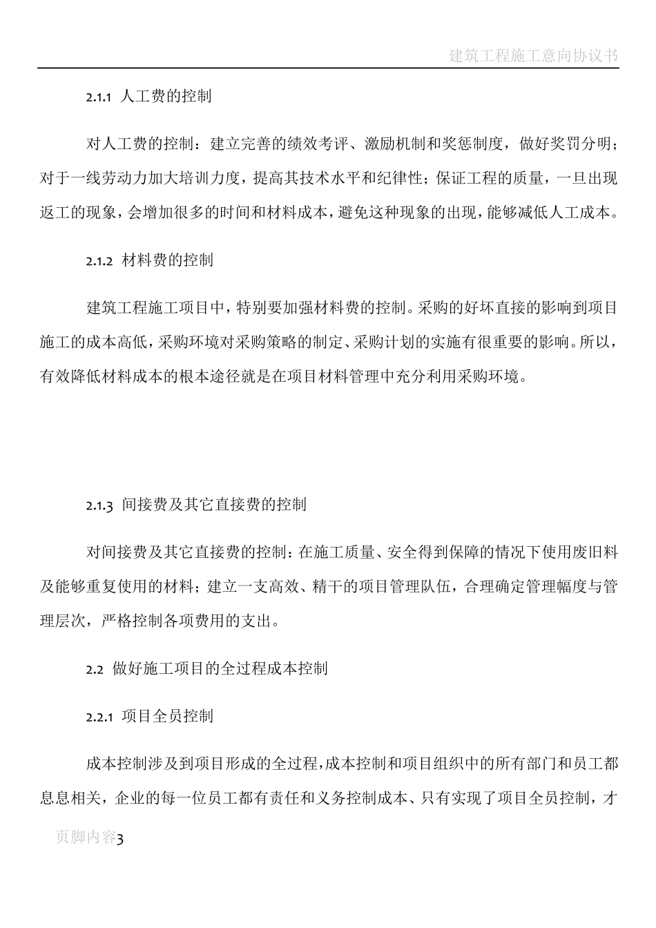 建筑工程施工成本控制的具体措施_第3页
