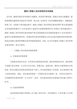 建筑工程施工成本控制的具体措施