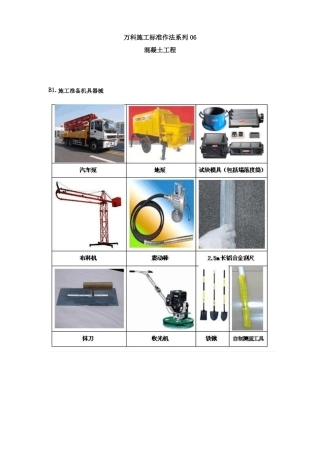 建筑工程施工标准化做法06混凝土工程