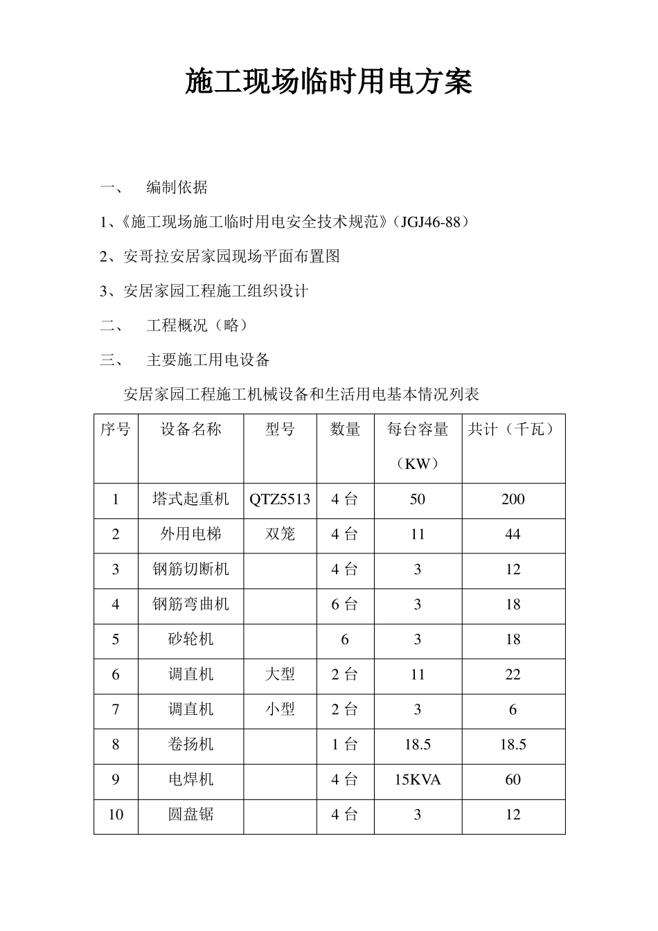 建筑工程施工现场临时用电方案_第1页