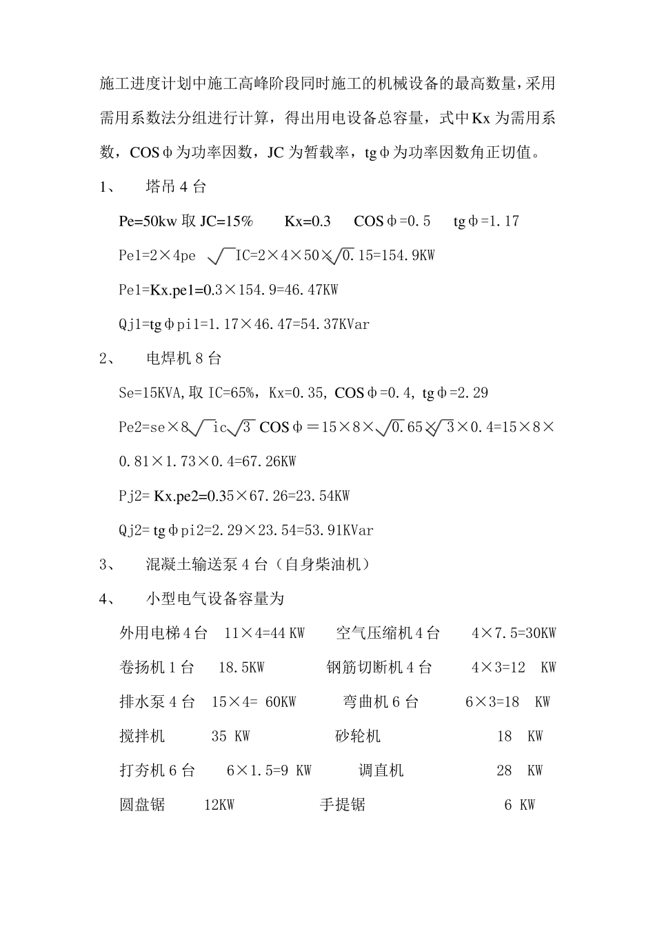 建筑工程施工现场临时用电方案_第3页
