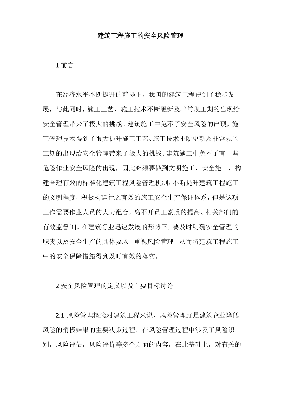 建筑工程施工的安全风险管理_第1页