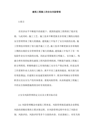 建筑工程施工的安全风险管理