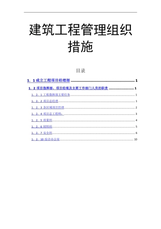 建筑工程施工管理组织措施