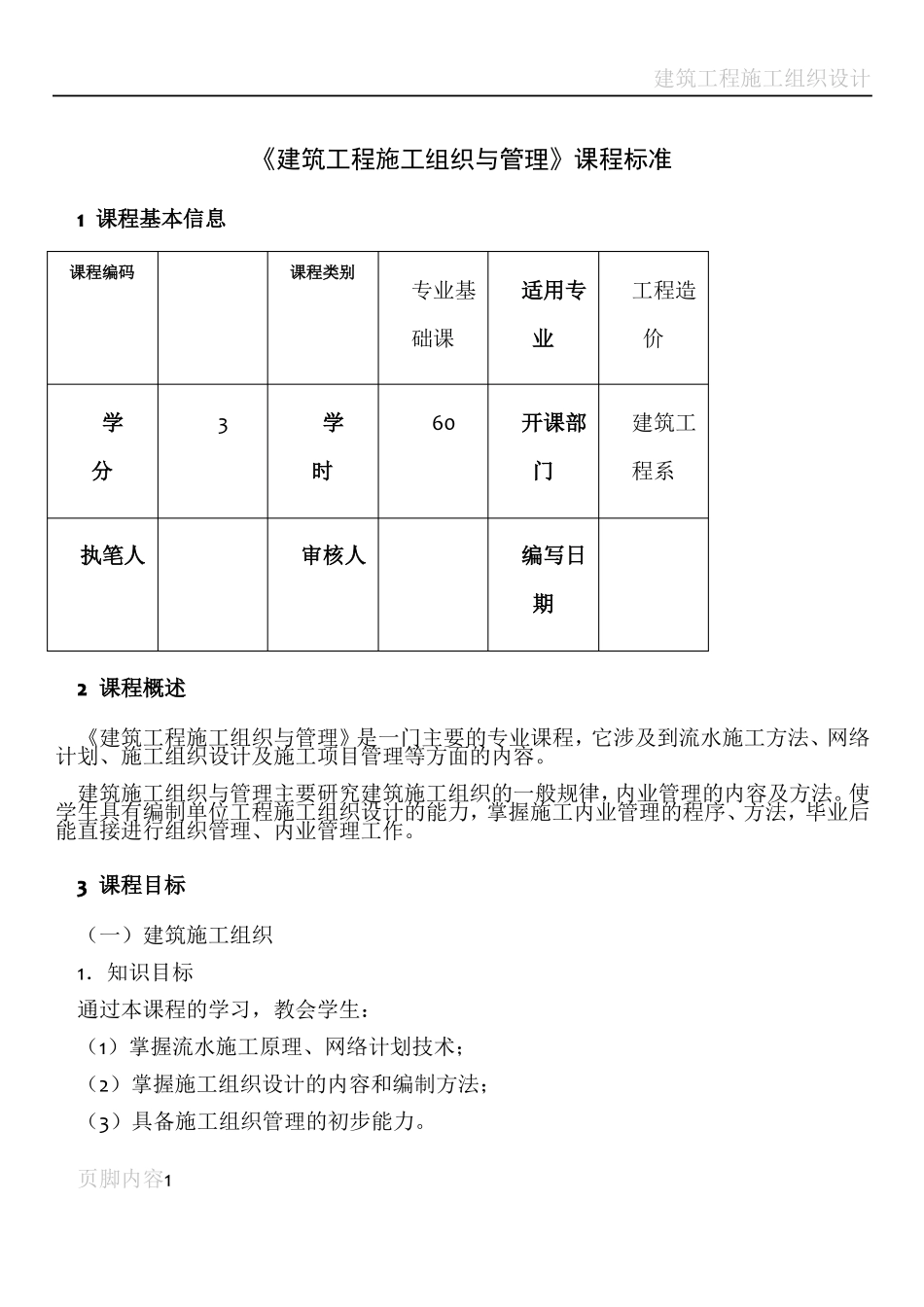 建筑工程施工组织与管理课程标准_第1页