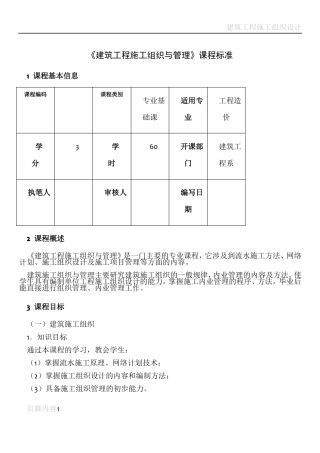 建筑工程施工组织与管理课程标准