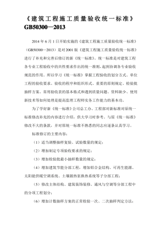 建筑工程施工质量验收统一标准GB50300-2013