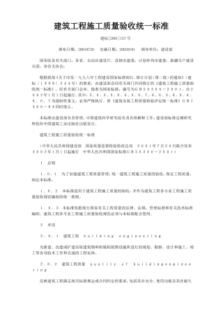 建筑工程施工质量验收统一标准