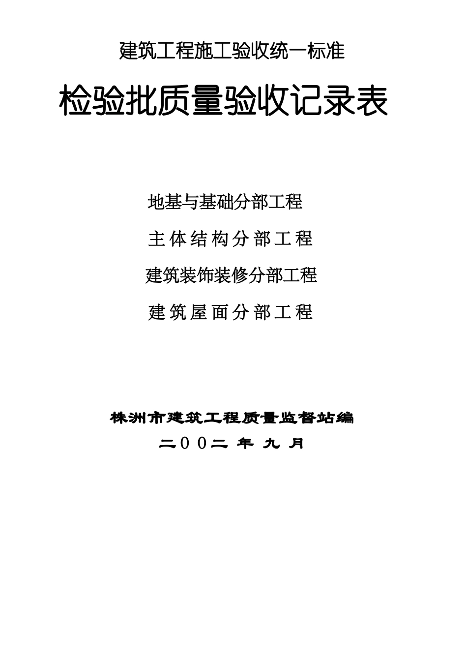 建筑工程施工验收统一标准_第1页