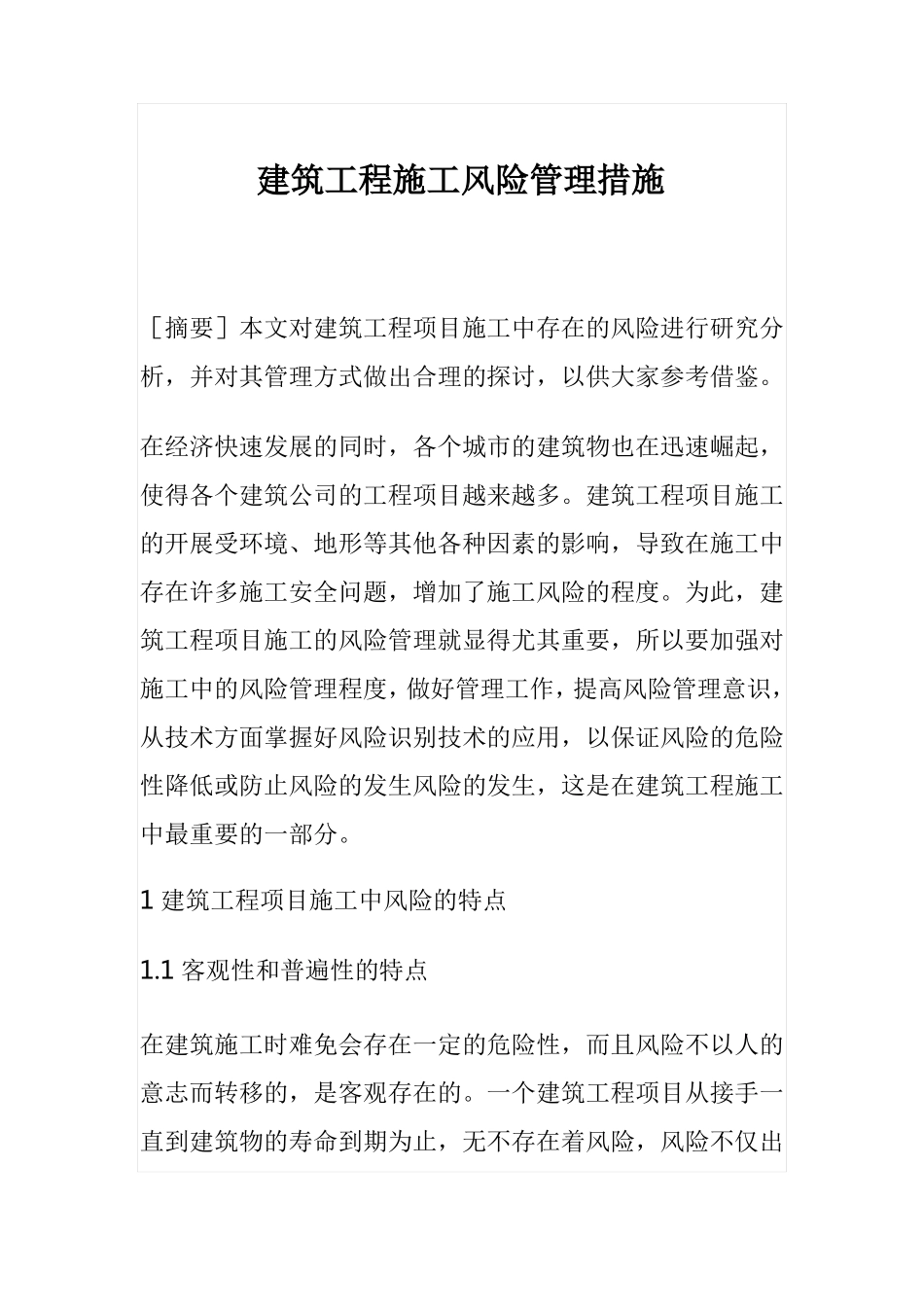 建筑工程施工风险管理措施_第1页