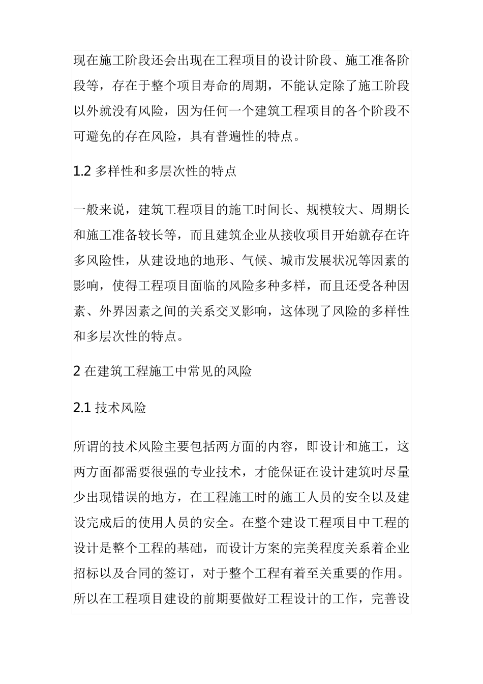 建筑工程施工风险管理措施_第2页