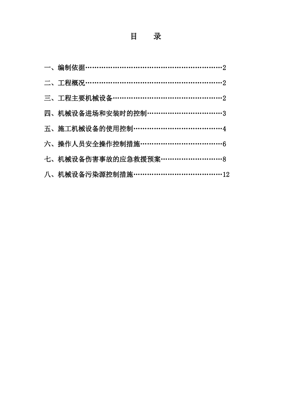 建筑工程机械设备管理方案_第2页