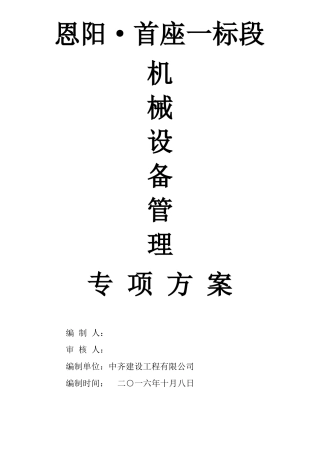 建筑工程机械设备管理方案