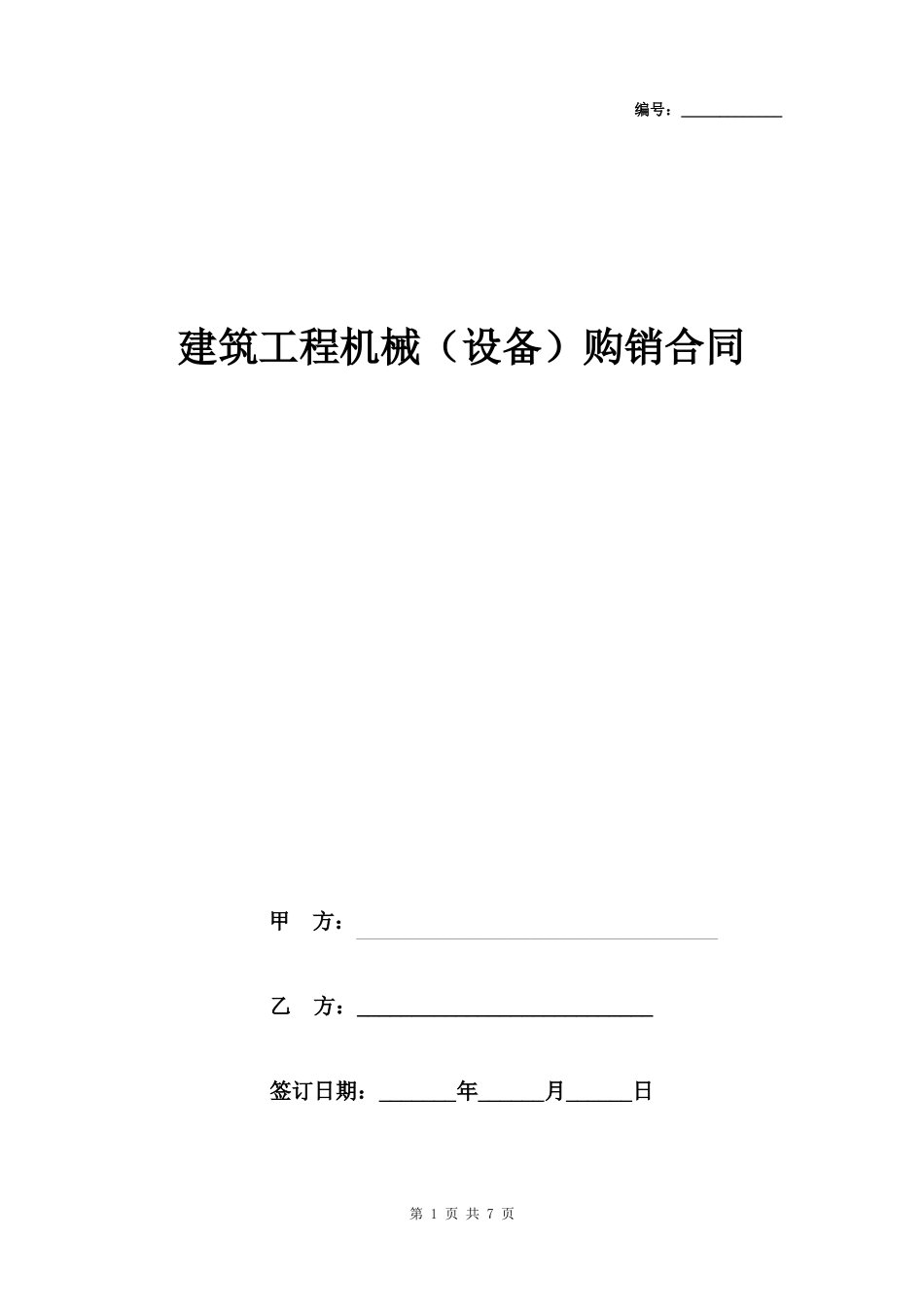 建筑工程机械设备购销合同协议书范本_第1页