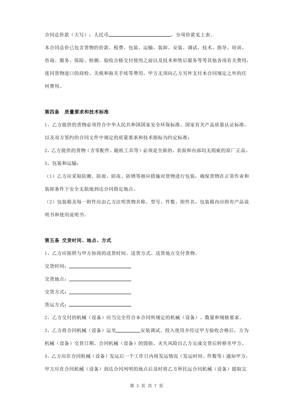 建筑工程机械设备购销合同协议书范本_第3页