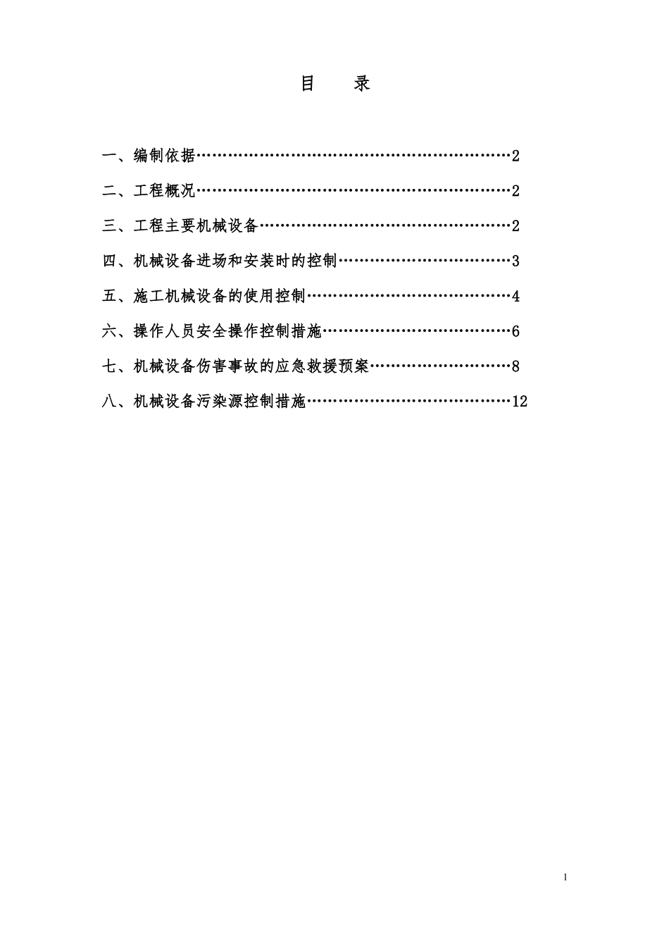 建筑工程机械设备管理方案说明_第2页