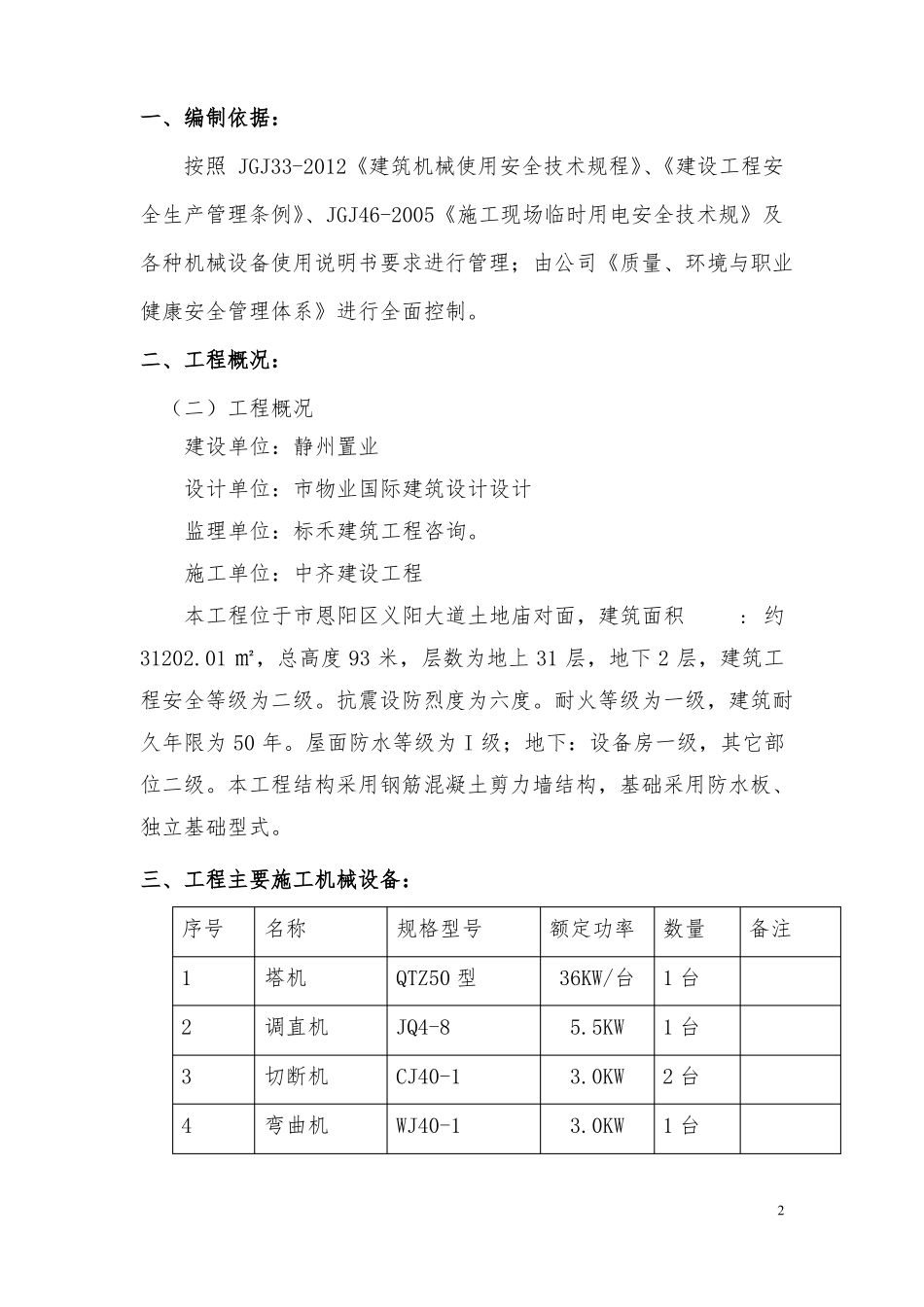 建筑工程机械设备管理方案说明_第3页